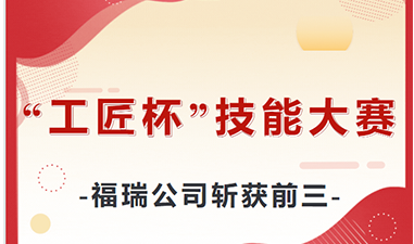 福瑞公司员工包揽“工匠杯”技能大赛金银铜奖