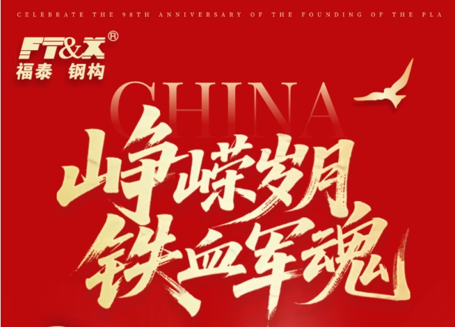 致敬英雄，共庆八一！