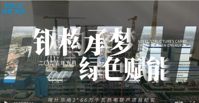 钢构承梦 绿色赋能——喀什华电2＊66万千瓦热电联产项目纪实