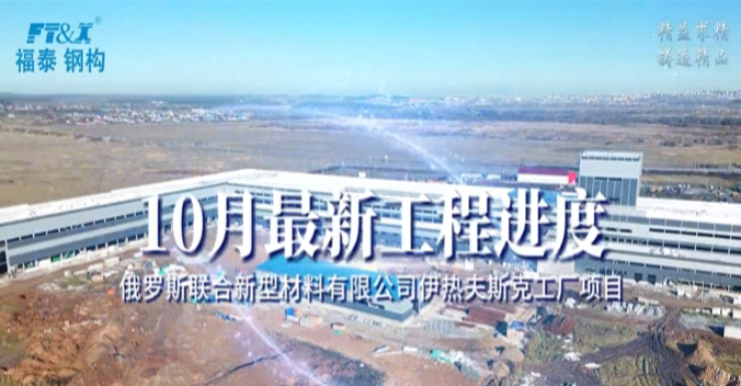 俄罗斯联合新型材料有限公司伊热夫斯克工厂项目10月最新工程进度