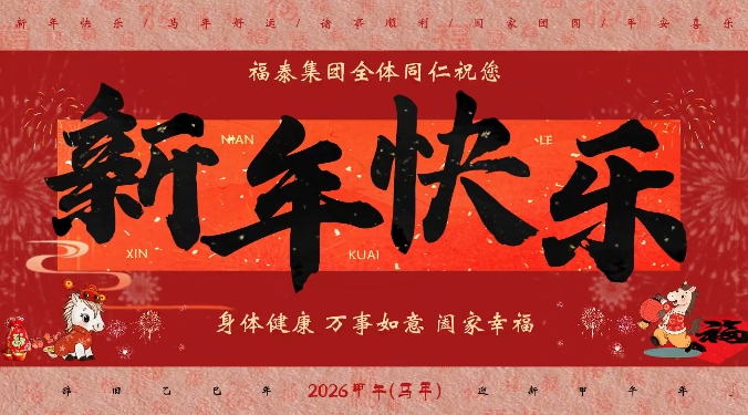 欢迎收看福泰集团新年祝福大接龙