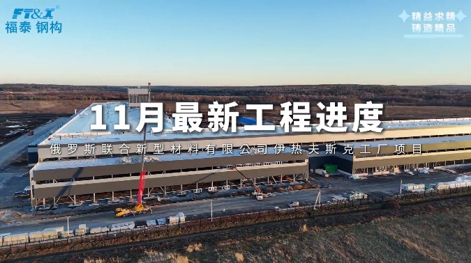 俄罗斯伊热夫斯克项目11月最新工程进度