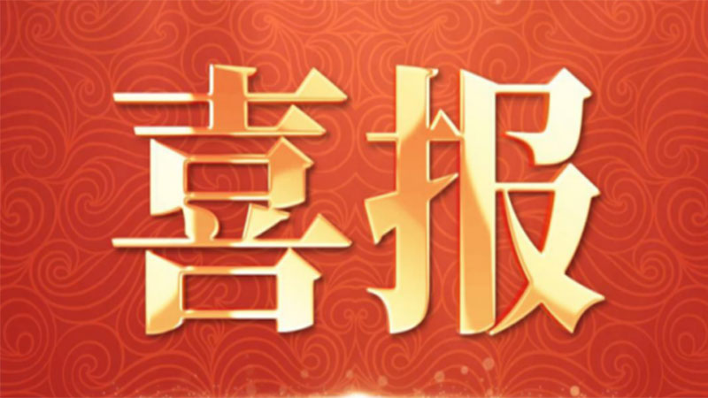 喜报 | 福泰集团喜提新疆鼎禾建设工程有限公司表扬信