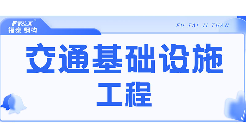 交通基础设施工程
