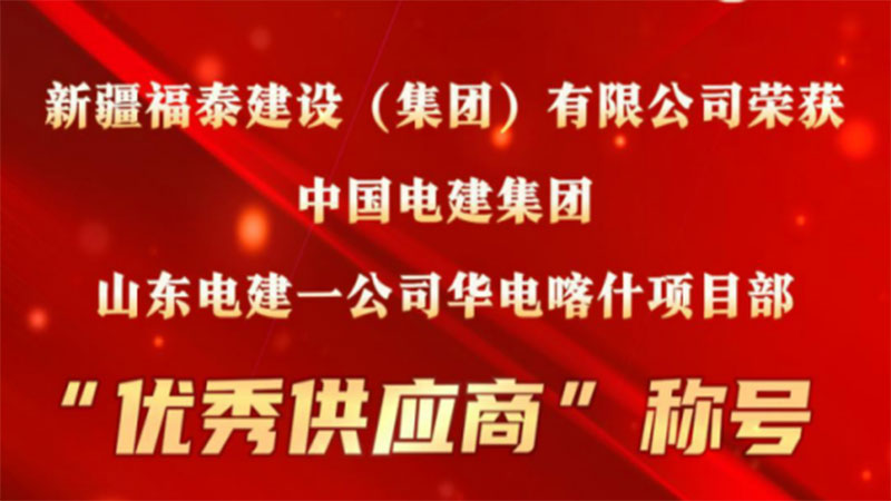 祝贺 | 福泰钢构荣获“优秀供应商”称号