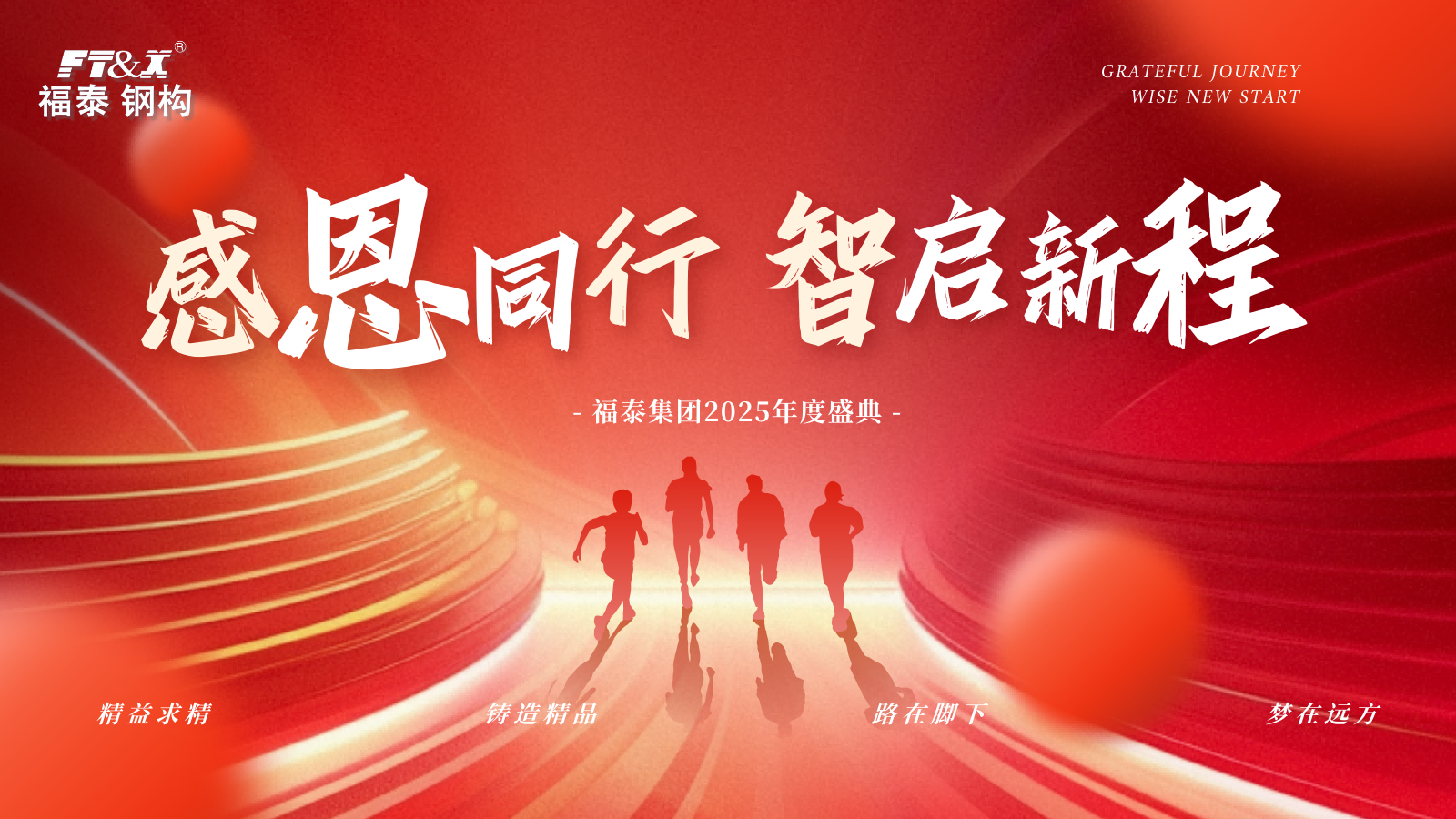 复盘过往启新程 数智赋能拓未来