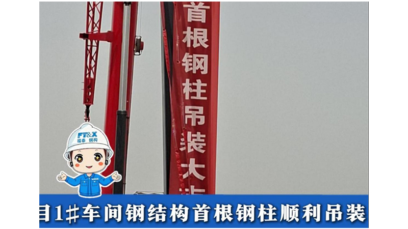 吊装大吉！新图纺织项目1# 车间钢结构首根钢柱顺利吊装
