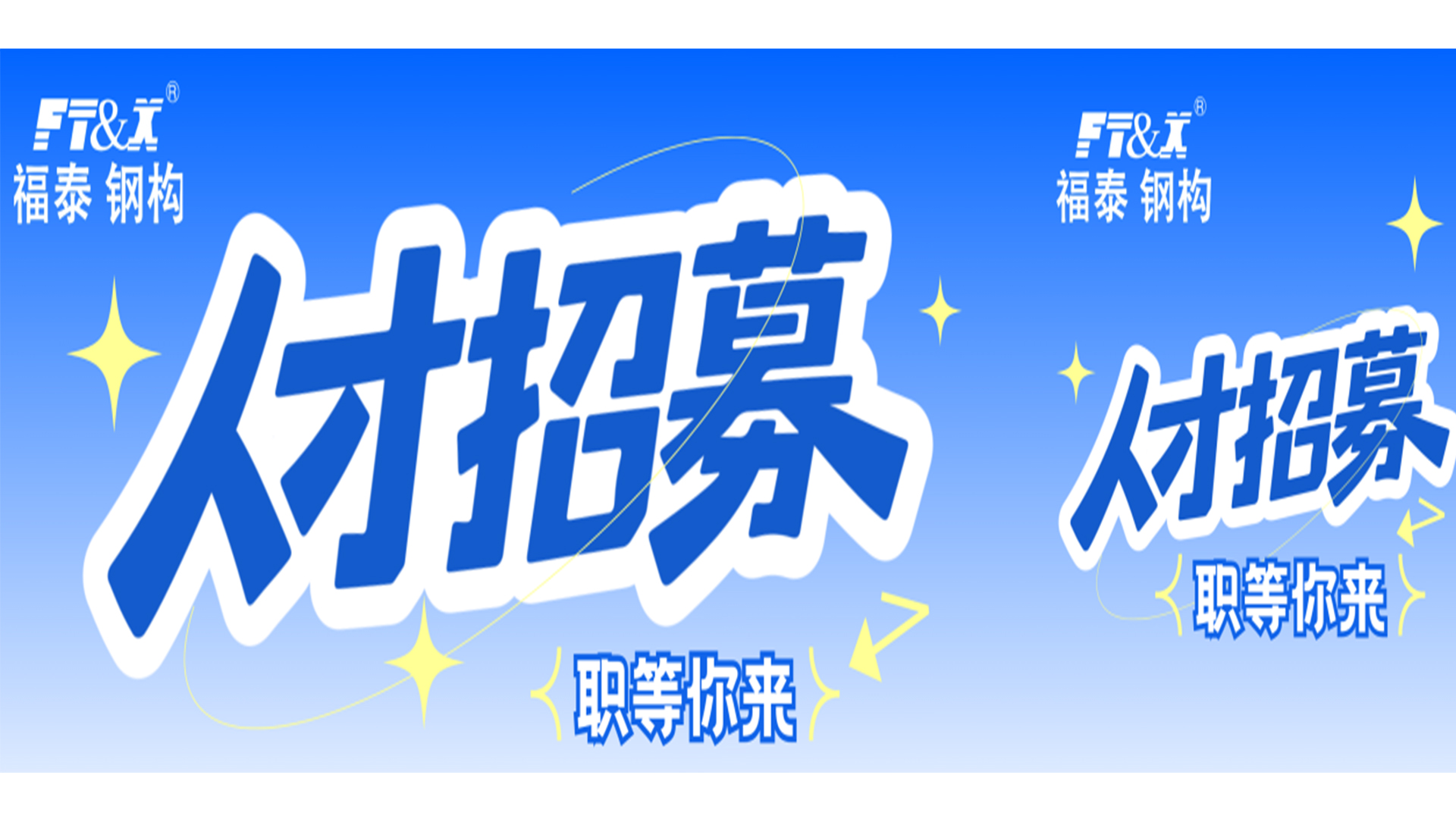 人才招募 | 福泰集团寻找闪闪发光的你