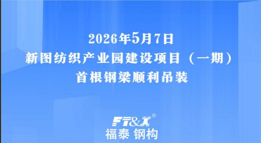 吊装大吉！新图纺织产业园建设项目（一期）首根钢梁顺利吊装