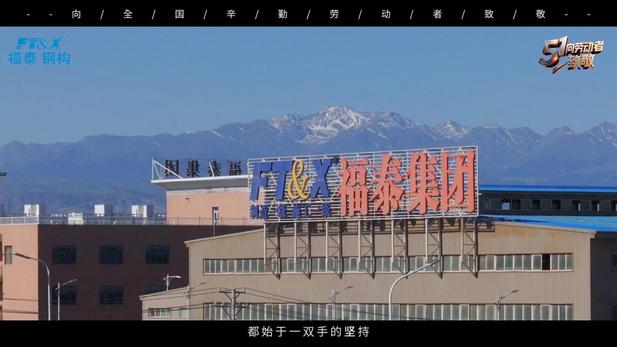 劳动节 | 福泰钢构致敬全体一线建设者