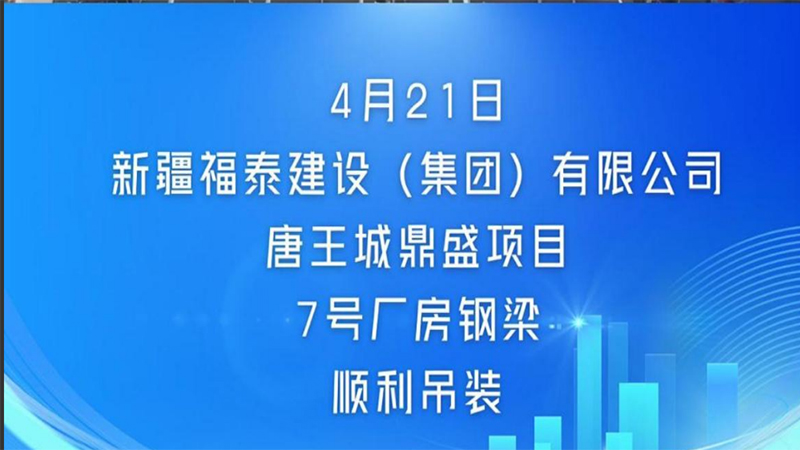 吊装大吉！唐王城鼎盛项目7号厂房钢梁顺利吊装