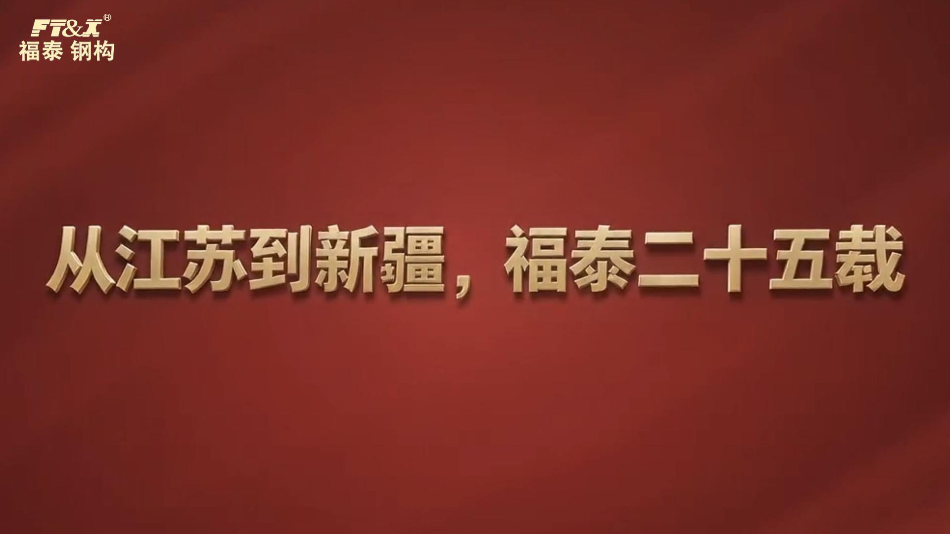 福泰集团25周年宣传片 | 从江苏到新疆，福泰二十五载